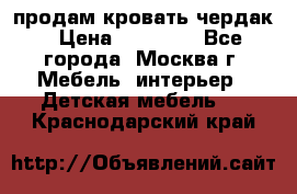 продам кровать чердак › Цена ­ 18 000 - Все города, Москва г. Мебель, интерьер » Детская мебель   . Краснодарский край